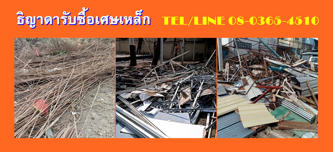 รับซื้อเศษเหล็กใกล้ฉัน