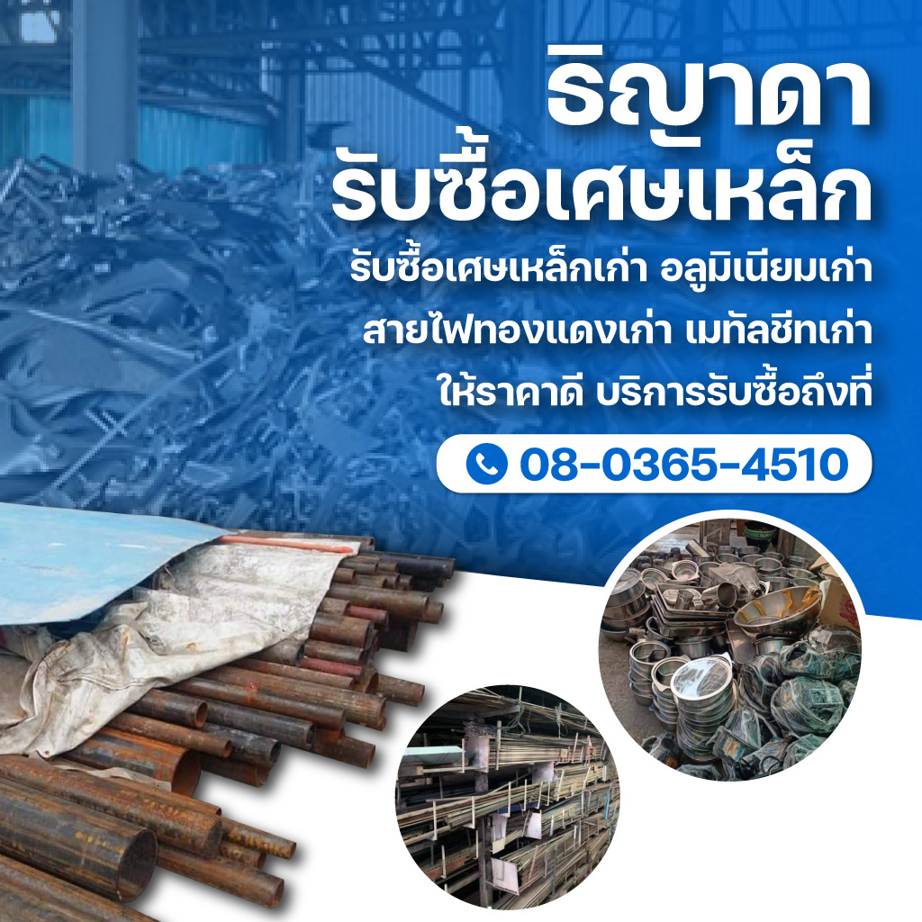 ธิญาดารับซื้อเศษเหล็ก